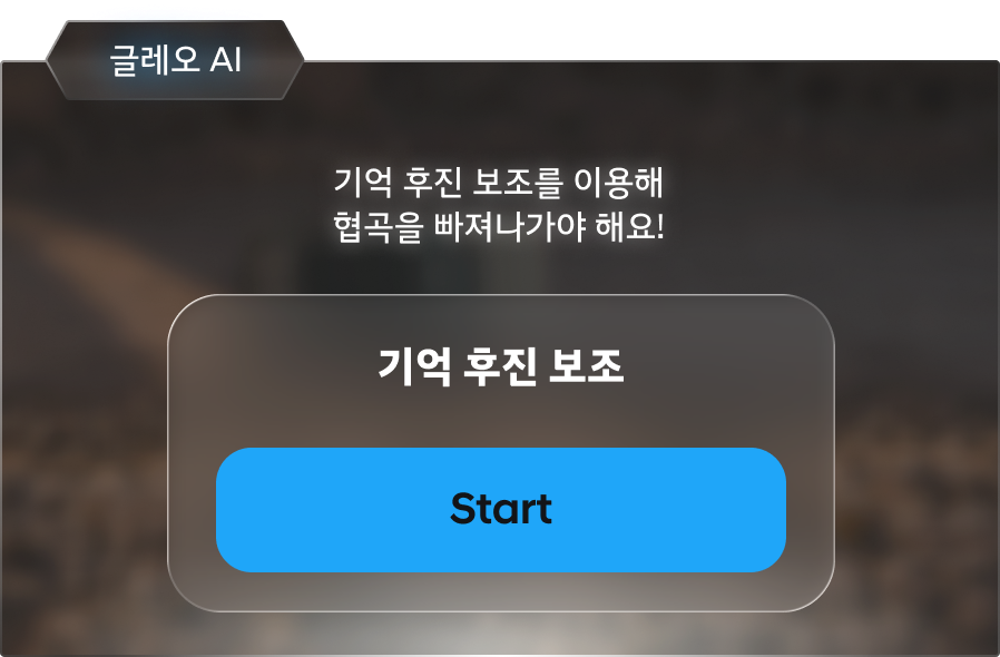 기억 후진 보조를 이용해 협곡을 빠져나가야 해요! 기억 후진 보조 Start