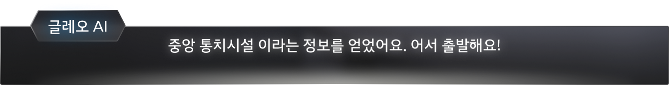 중앙 통치시설 이라는 정보를 얻었어요. 어서 출발해요!