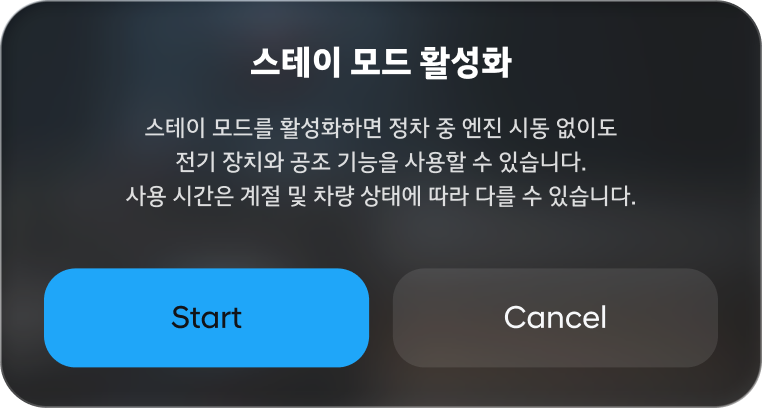 스테이 모드 활성화 안내