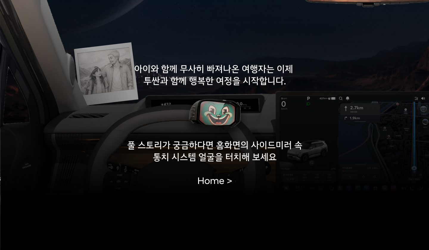 아이와 함께 무사히 빠져나온 여행자는 이제 투싼과 함께 행복한 여정을 시작합니다.